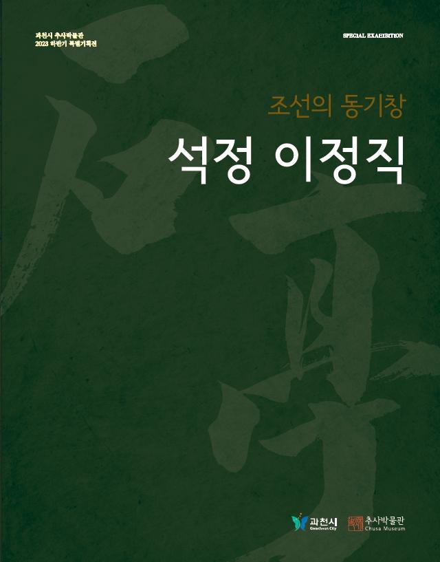 조선의 동기창 - 석정 이정직