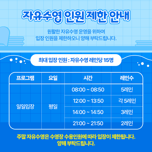 자유수영 인원 제한 안내