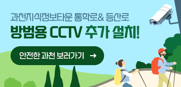 과천지식정보타운 통학로& 등산로 방범용 CCTV 추가 설치! 안전한 과천 보러가기