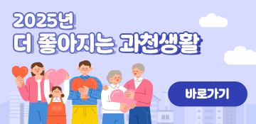 2025년 더 좋아지는 과천생활 보러가기